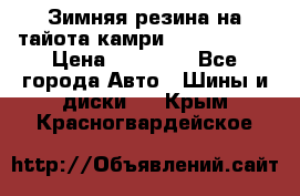 Зимняя резина на тайота камри Nokia Tyres › Цена ­ 15 000 - Все города Авто » Шины и диски   . Крым,Красногвардейское